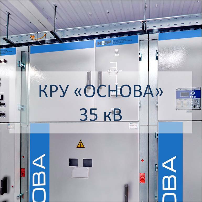 КРУ "ОСНОВА" 35 кВ
