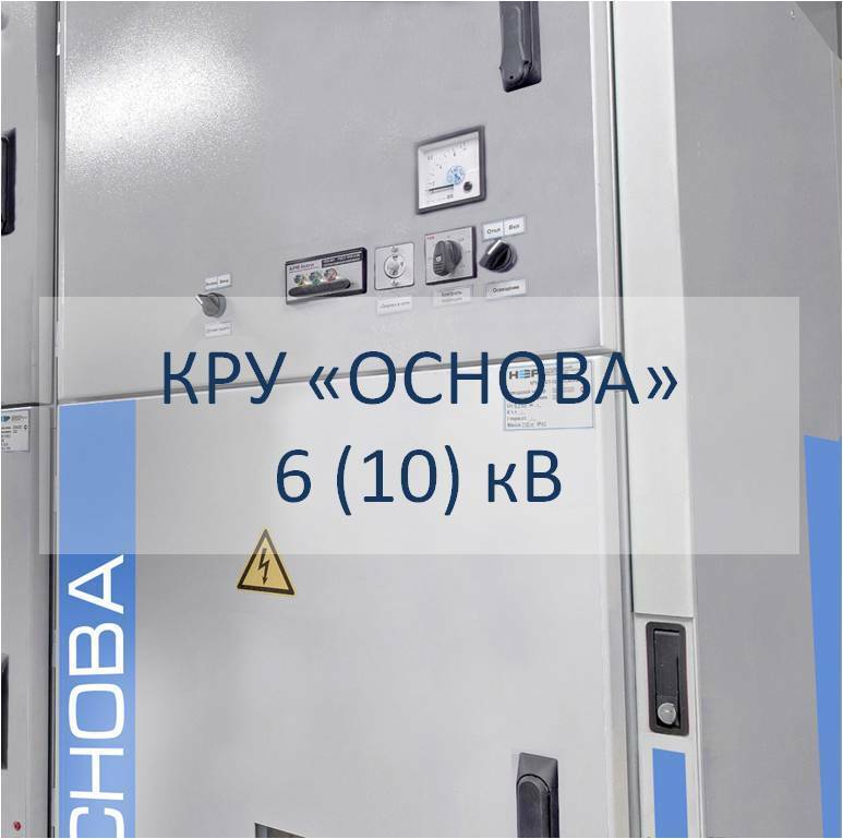 КРУ "ОСНОВА" 6 (10) кВ