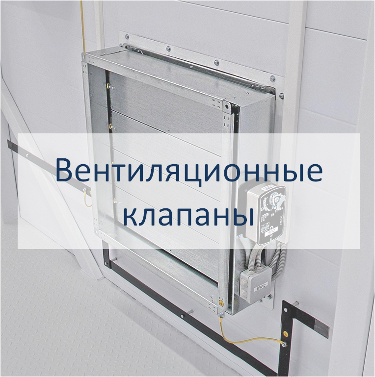 Вентиляционные клапаны