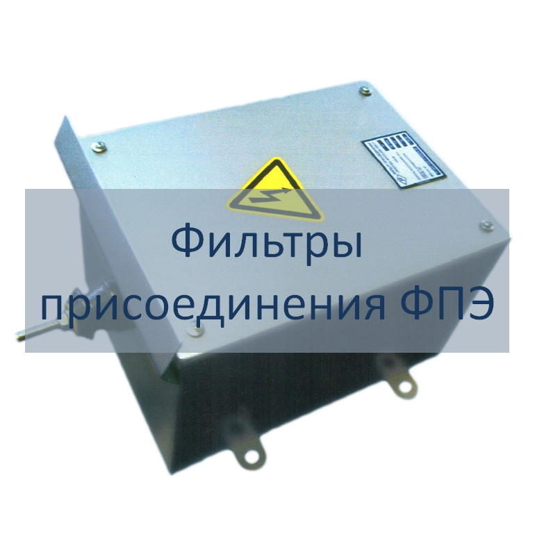 Фильтры присоединения ФПЭ
