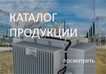 Каталог продукции РЭТЗ Энергия
