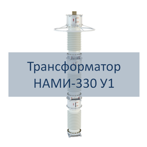 Трансформатор напряжения НАМИ-330 РЭТЗ Энергия