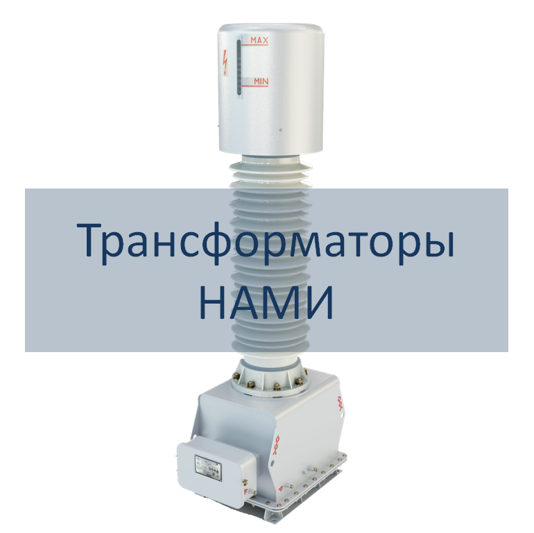Антирезонансные трансформаторы напряжения серии НАМИ