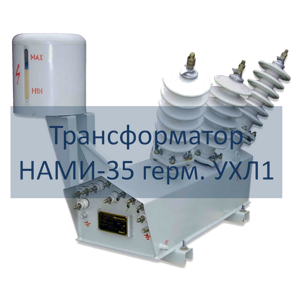 Трансформатор напряжения НАМИ-35 герметичный