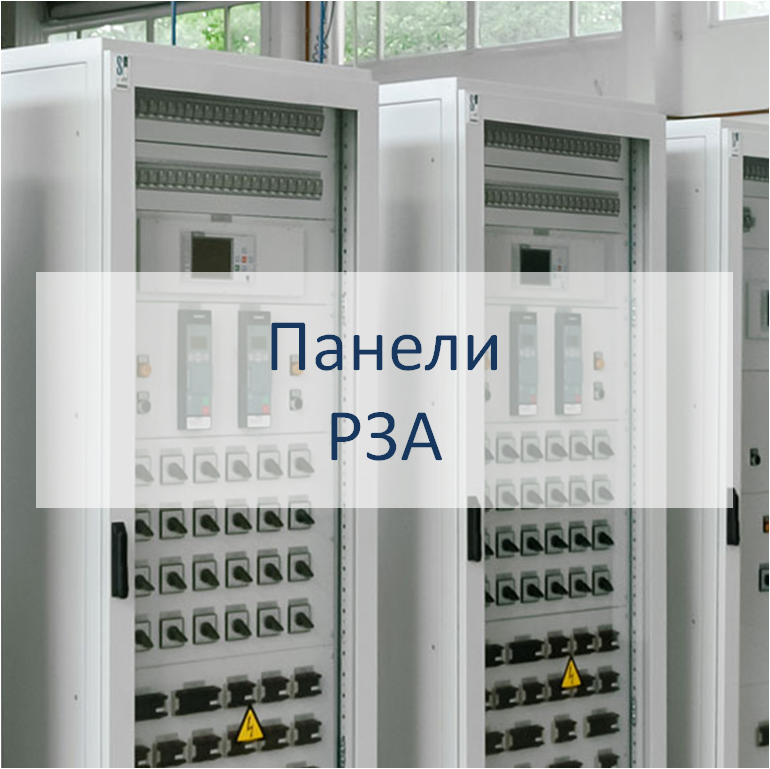 Оборудование РЗА