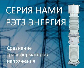 Антирезонансные трансформаторы серии НАМИ производства РЭТЗ Энергия