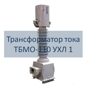 Трансформатор тока ТБМО-110 РЭТЗ Энергия
