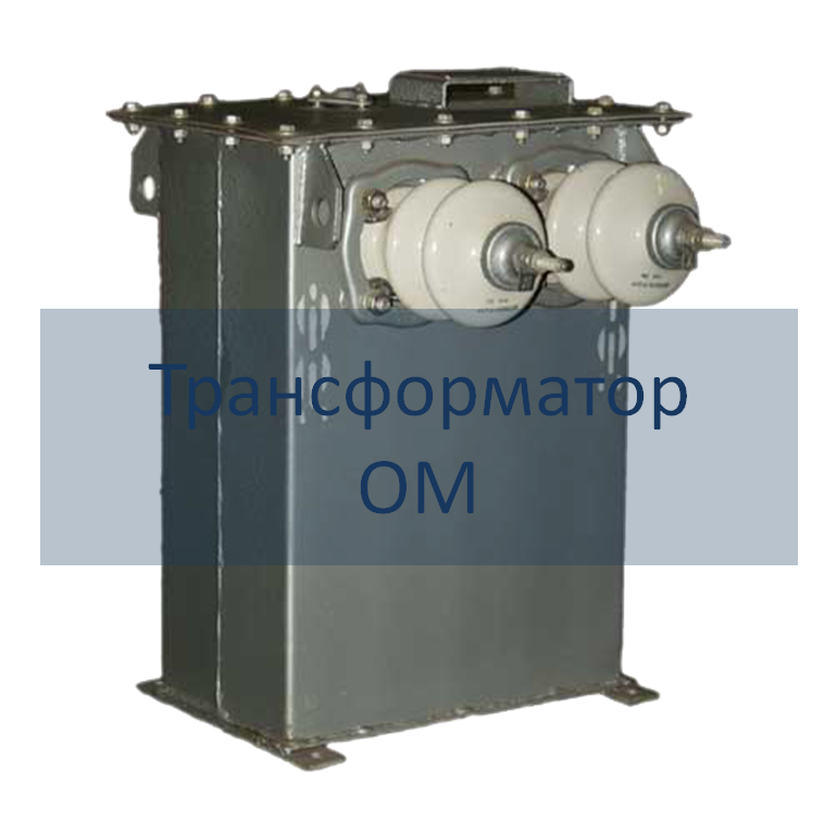 Трансформаторы однофазные масляные ОМ РЭТЗ Энергия