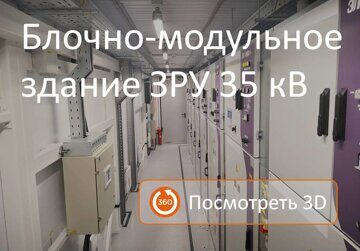 3D панорама блочно-модульного здания ЗРУ 35 кВ