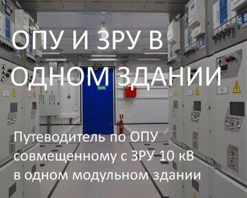 Блочно-модульное здание ОПУ совмещенного с ЗРУ 10 кВ