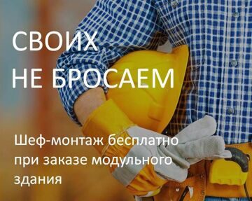 Монтаж быстровозводимых и модульных зданий