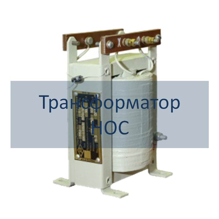 Трансформаторы напряжения НОС РЭТЗ Энергия