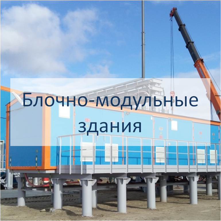 Блочно-модульные здания ОПУ, ЗРУ, КТП