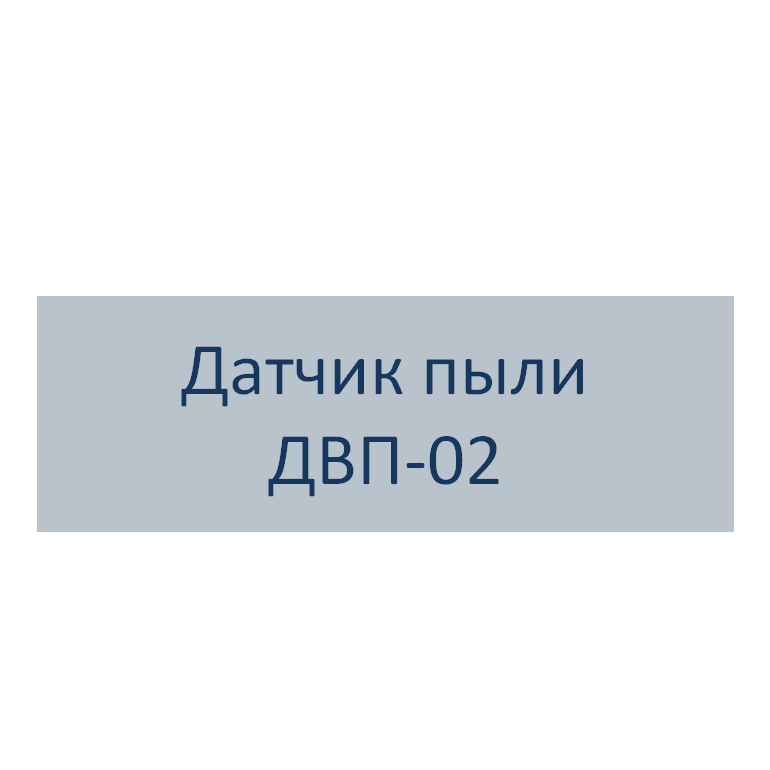 Датчик выбросов пыли ДВП-02 РЭТЗ Энергия