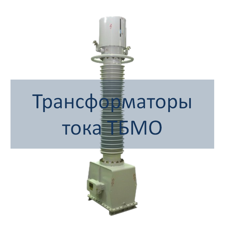 Трансформаторы тока серии ТБМО