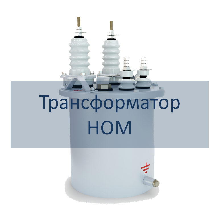 Трансформатор напряжения НОМ РЭТЗ Энергия