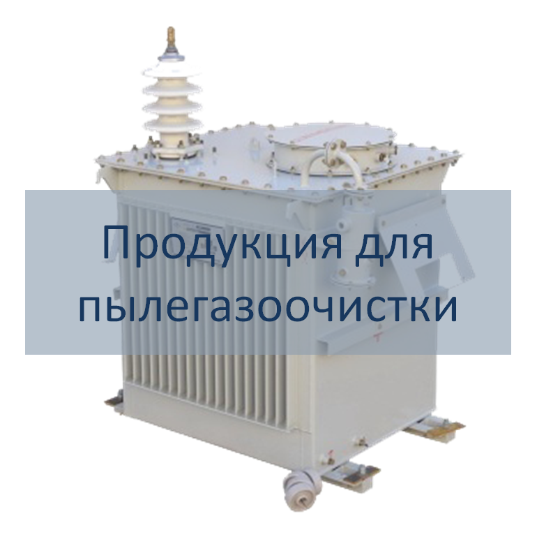 Продукция для пылегазоочистки