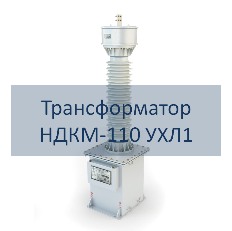 Емкостные трансформаторы напряжения типа НДКМ-110 РЭТЗ Энергия