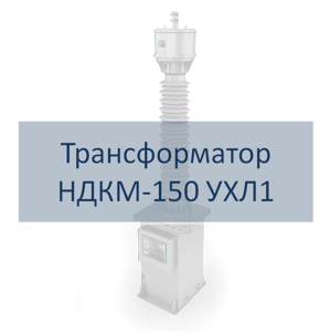 Трансформатор НДКМ-150 УХЛ1