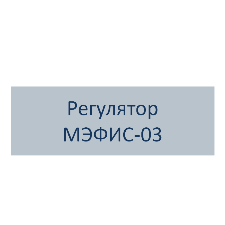 Микропроцессорный регулятор МЭФИС-03 РЭТЗ Энергия