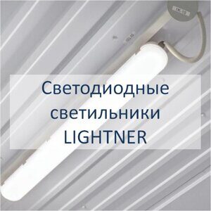 Промышленные светодиодные светильники серии Lighner