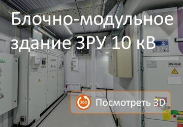3D панорама блочно-модульного здания ЗРУ 10 кВ