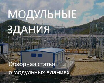 Статья о модульных зданиях