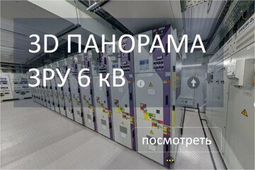 3D панорама блочно-модульного здания ЗРУ 6 кВ