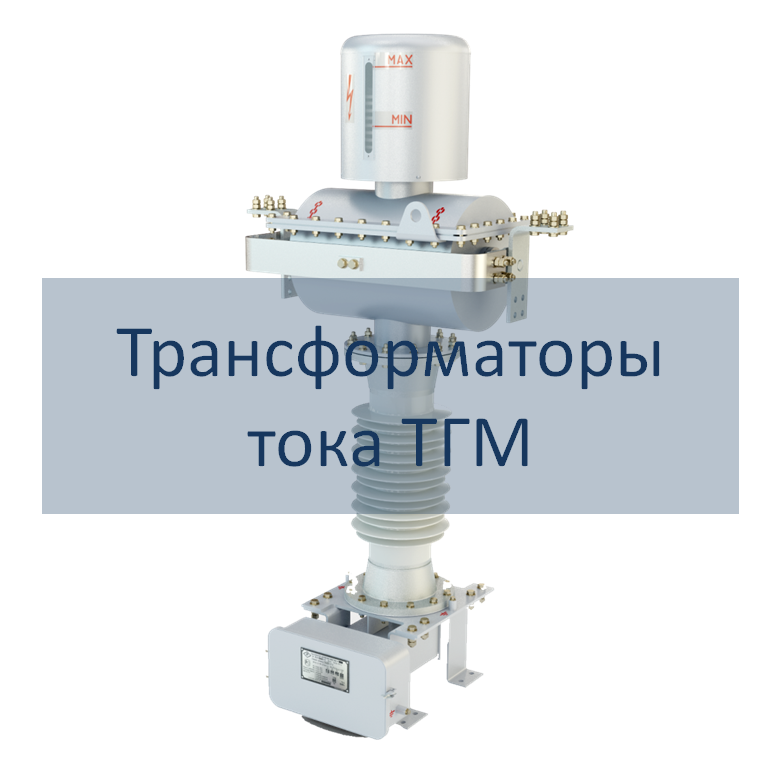 Трансформаторы тока серии ТГМ