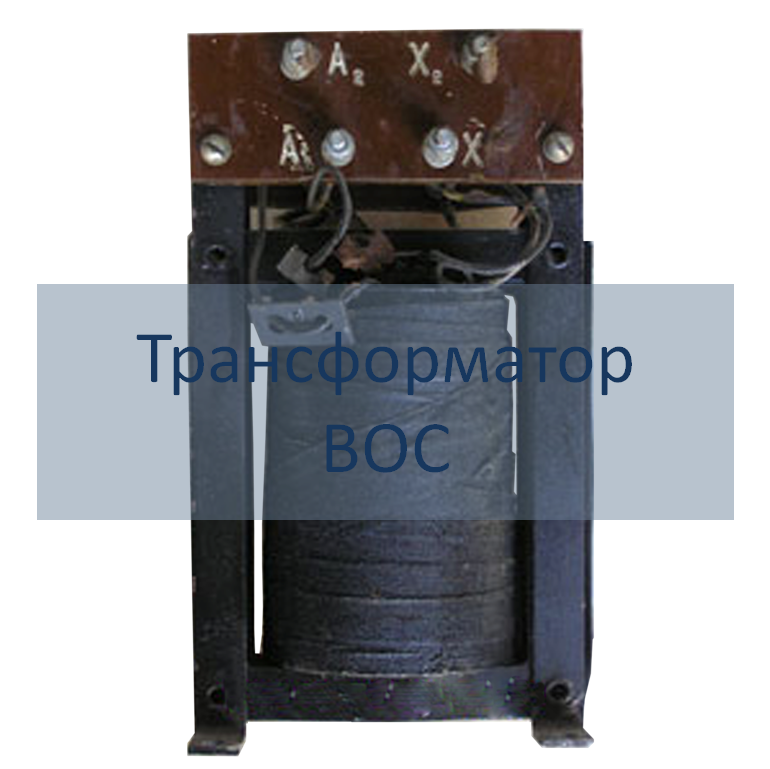 Трансформаторы высокочастотные ВОС РЭТЗ Энергия