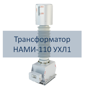 Трансформатор напряжения НАМИ-110 РЭТЗ Энергия