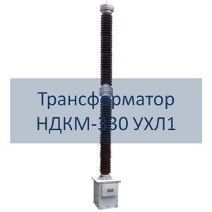 Емкостные трансформаторы напряжения типа НДКМ-330 РЭТЗ Энергия
