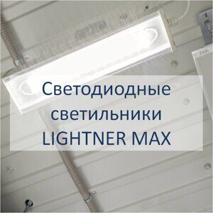 Промышленные светодиодные светильники серии Lighner Max