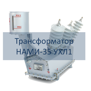 Трансформатор напряжения НАМИ-35 РЭТЗ ЭНергия