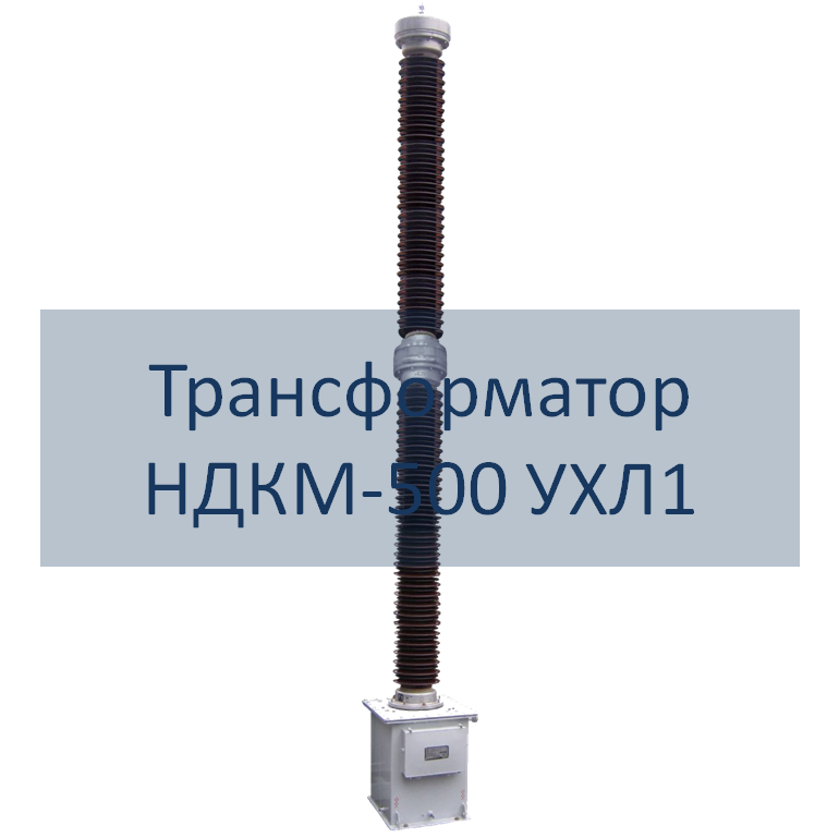 Емкостные трансформаторы напряжения типа НДКМ-500 РЭТЗ Энергия