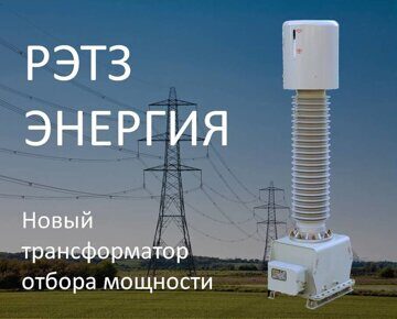 Трансформатор отбора мощности производства РЭТЗ Энергия