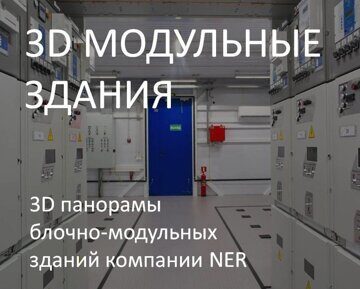 3D панорамы блочно-модульных зданий НЭР