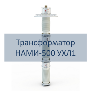 Трансформатор напряжения НАМИ-500 РЭТЗ Энергия