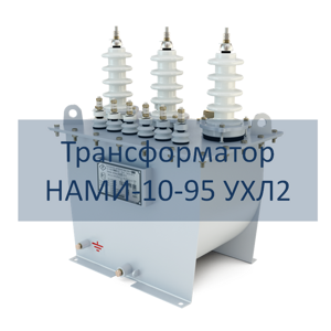 Трансформатор НАМИ-10-95 РЭТЗ Энергия