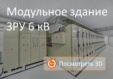 3D панорама блочно-модульного здания ЗРУ-6 кВ