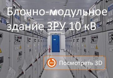 3D панорама модульного здания ЗРУ 10 кВ