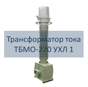 Трансформатор тока ТБМО-220 РЭТЗ Энергия